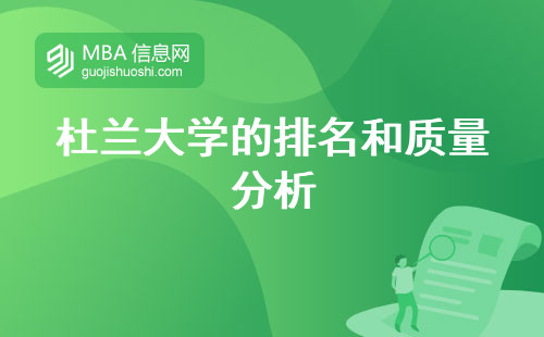 杜蘭大學的排名和質量分析，教育盛況留學之選